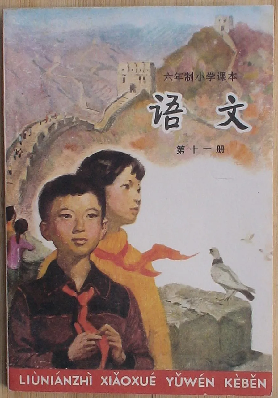 小学语文第11册（6年制）1987版1991印.webp