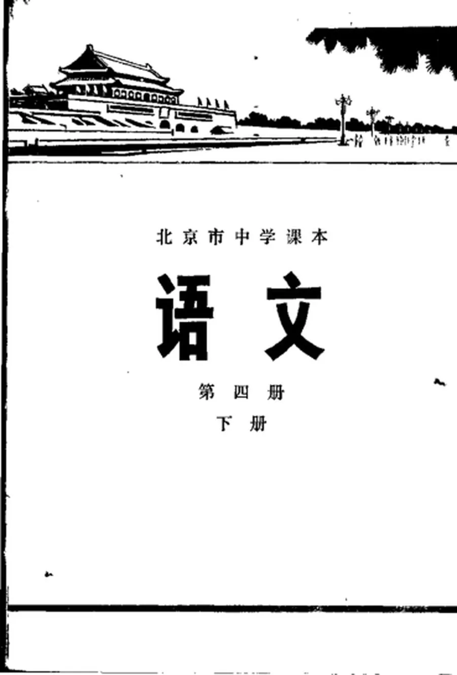 北京中学语文第4册下册1977版1977印.webp