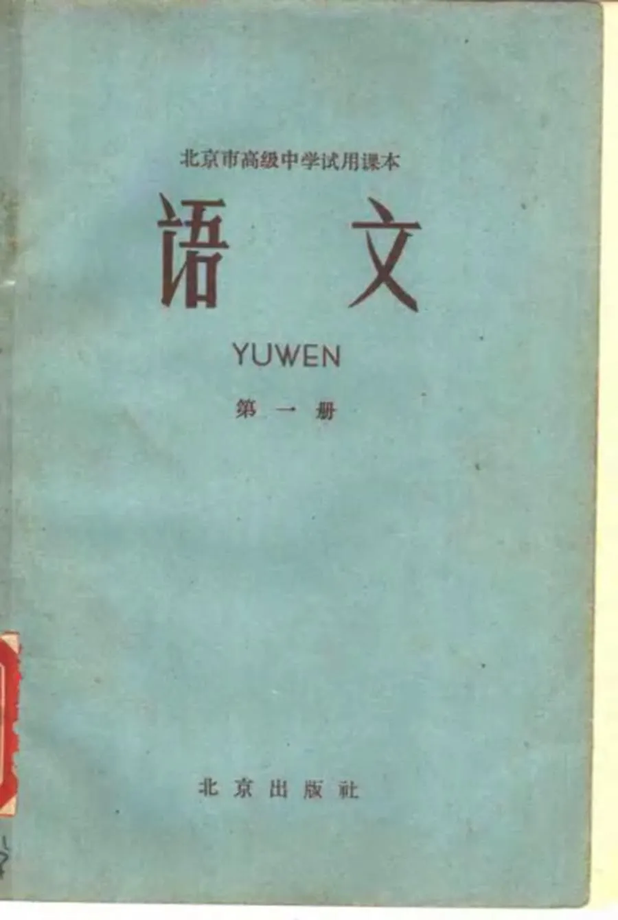 北京高中试用语文第1册1963版1963印.webp