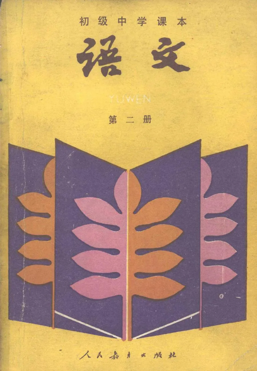 初中语文第2册人教版1988版1988印.webp