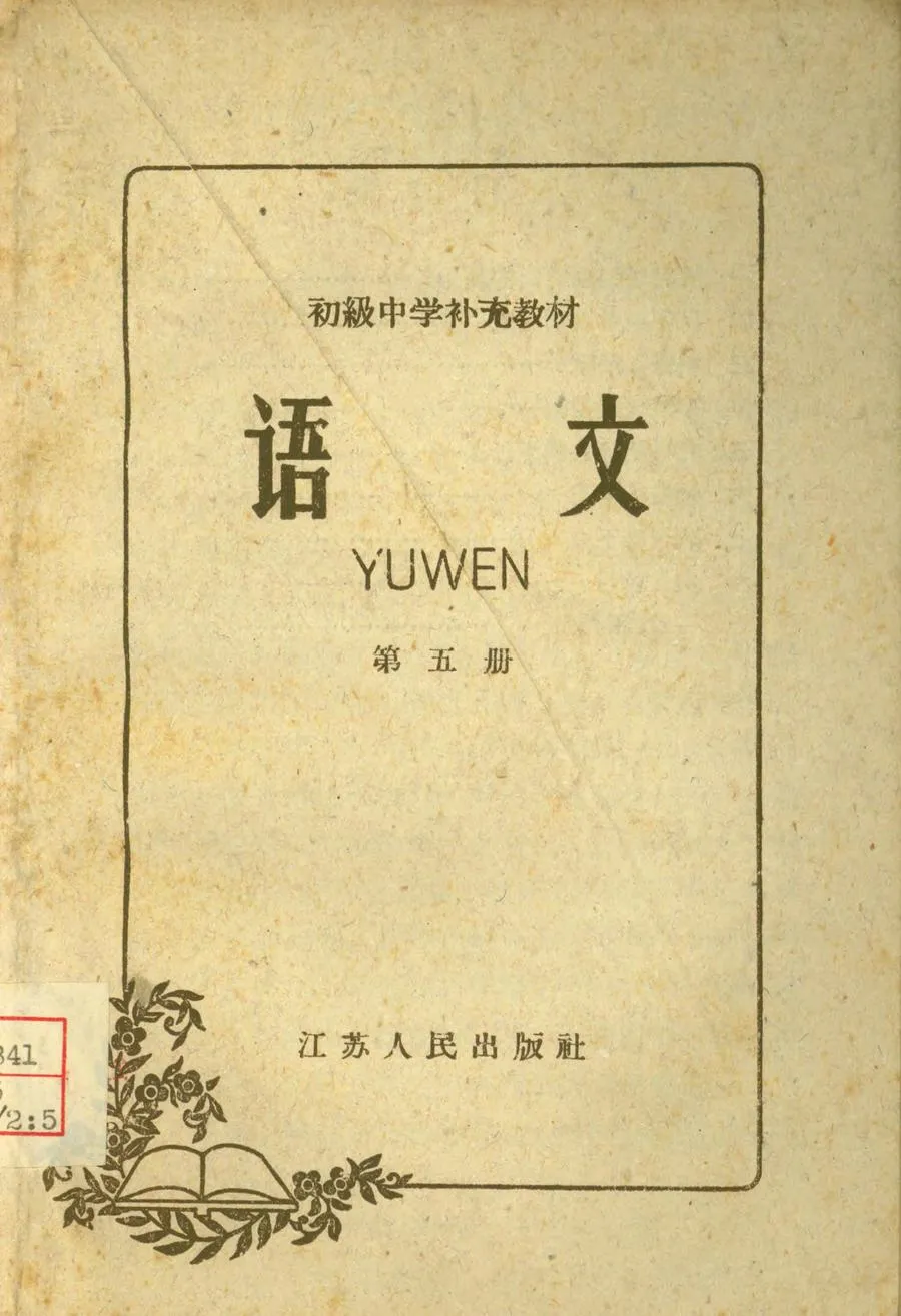 江苏语文课本补充教材初中第五册（1959）.webp