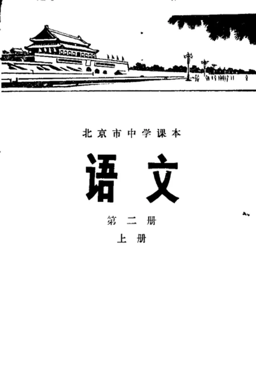 北京中学语文第2册上册1977版1977印.webp