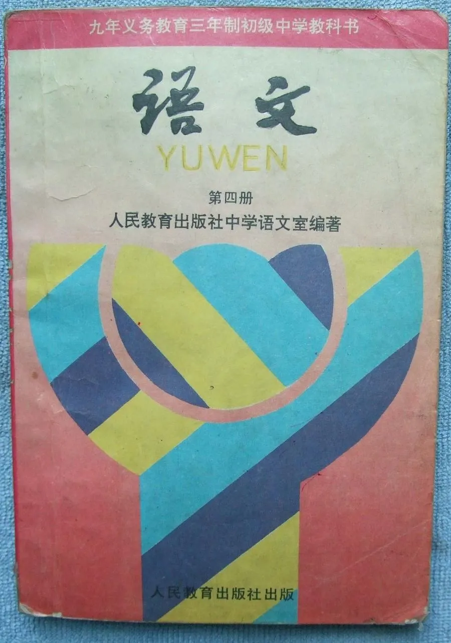 【4】第四册语文-90年代初中《语文》教科书共六册（电子版）-90年代初中《语文》教科书共六册（电子版）.webp
