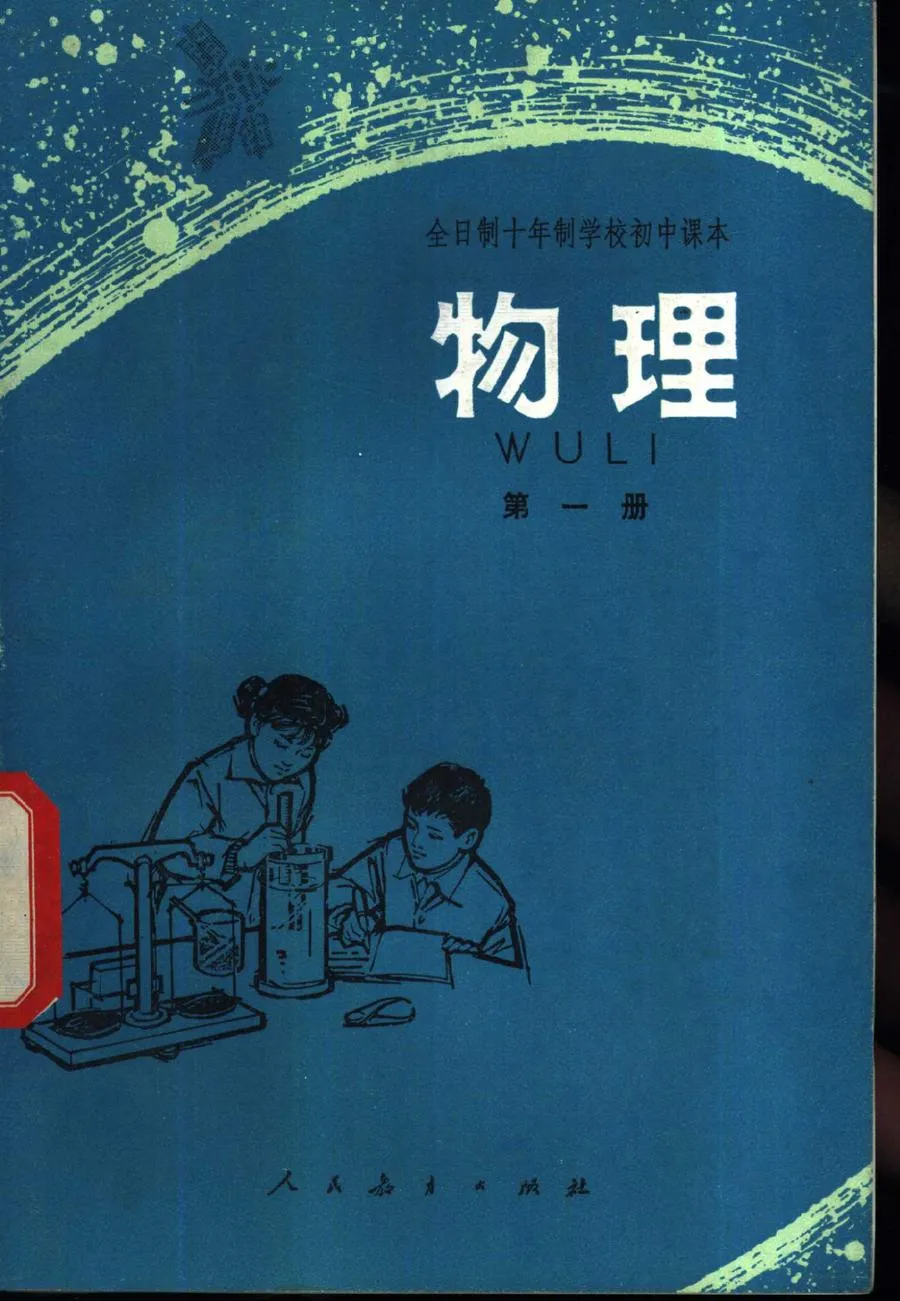 初中物理试用人教版第1册1978版1981印.webp