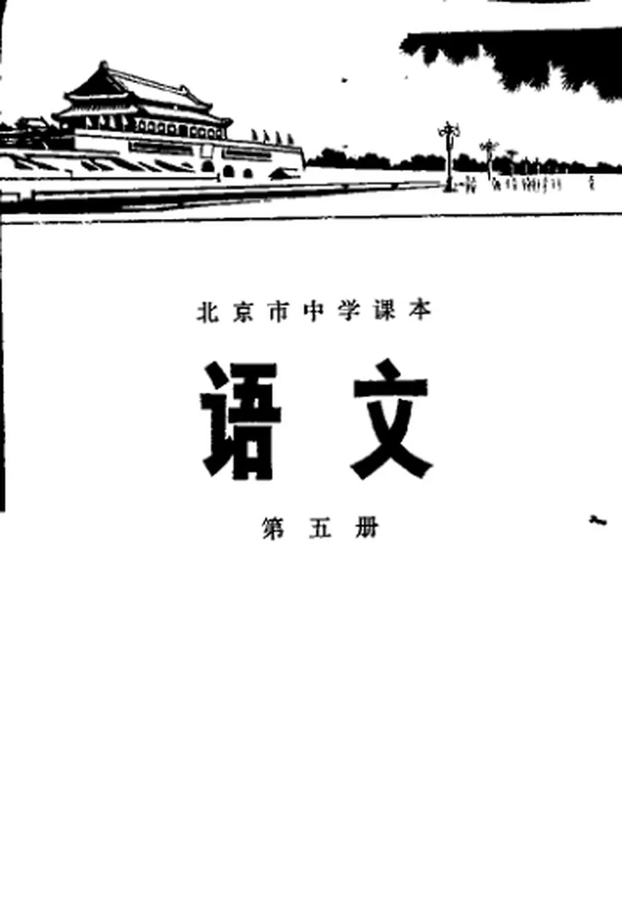 北京中学语文第5册1975版1975印.webp