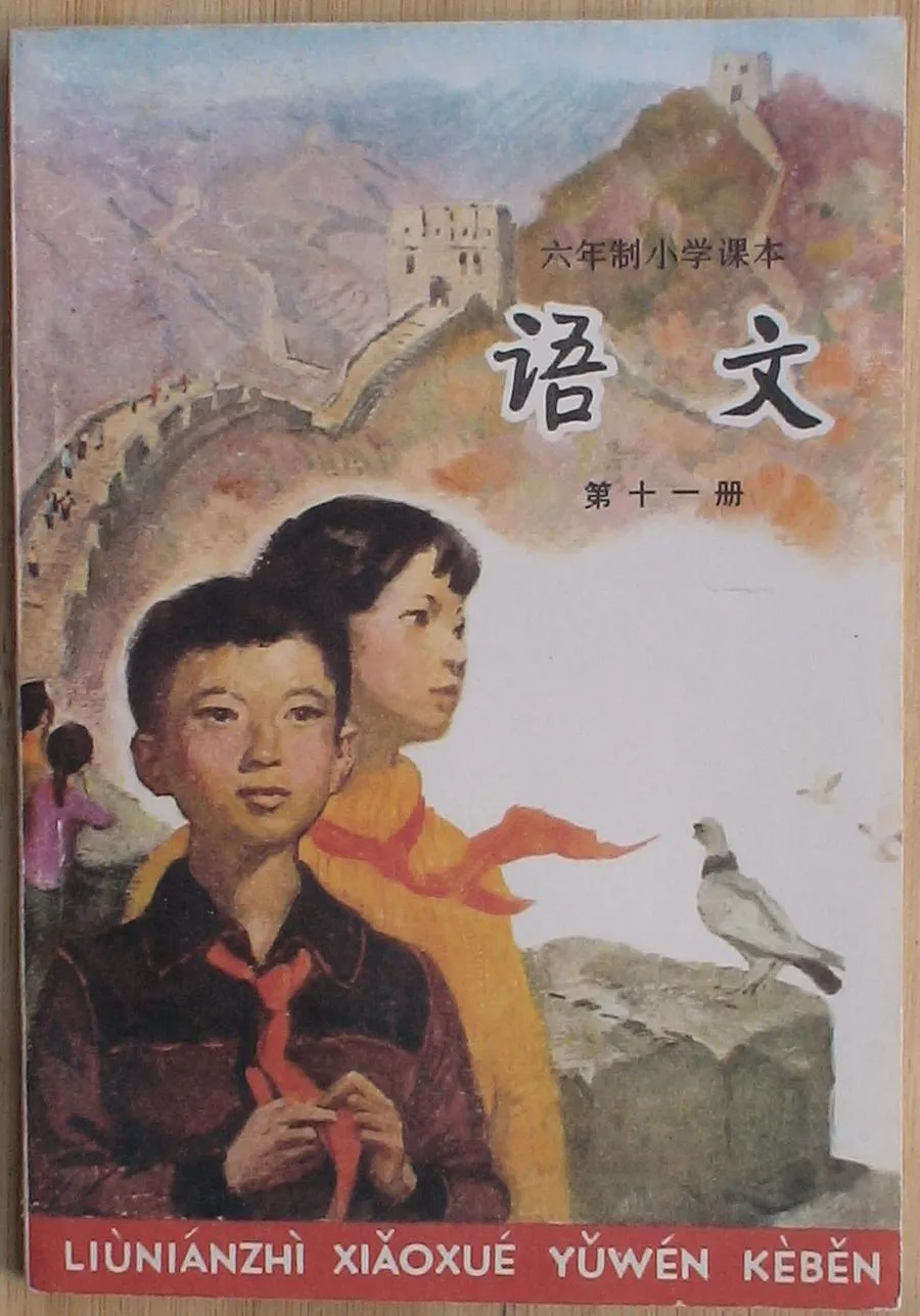 小学语文第11册（6年制）双页1987版1991印.webp