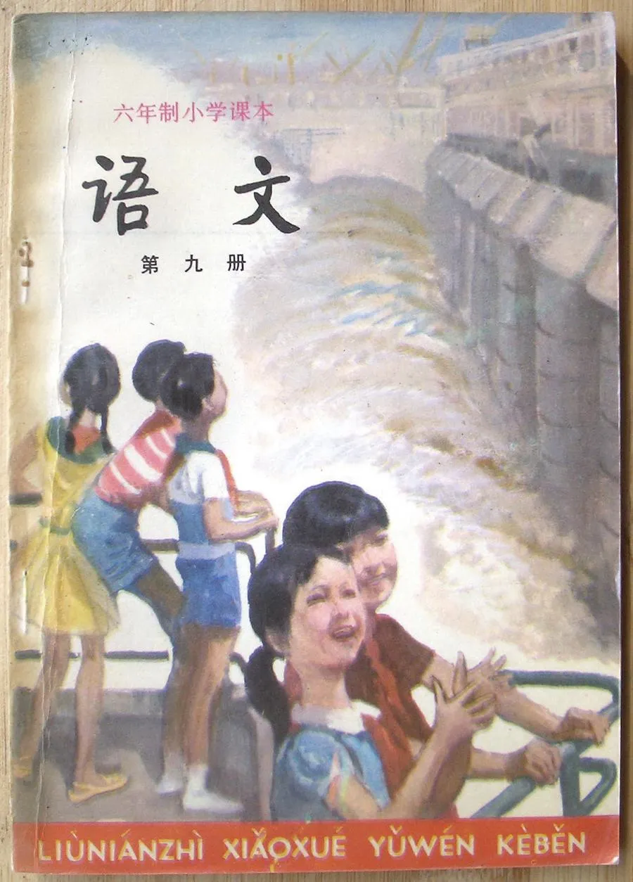 小学语文第9册（6年制）双页1987版1996印.webp