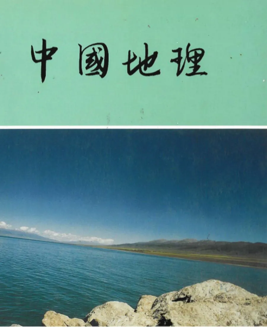 台灣僑大課本 中國地理學.webp