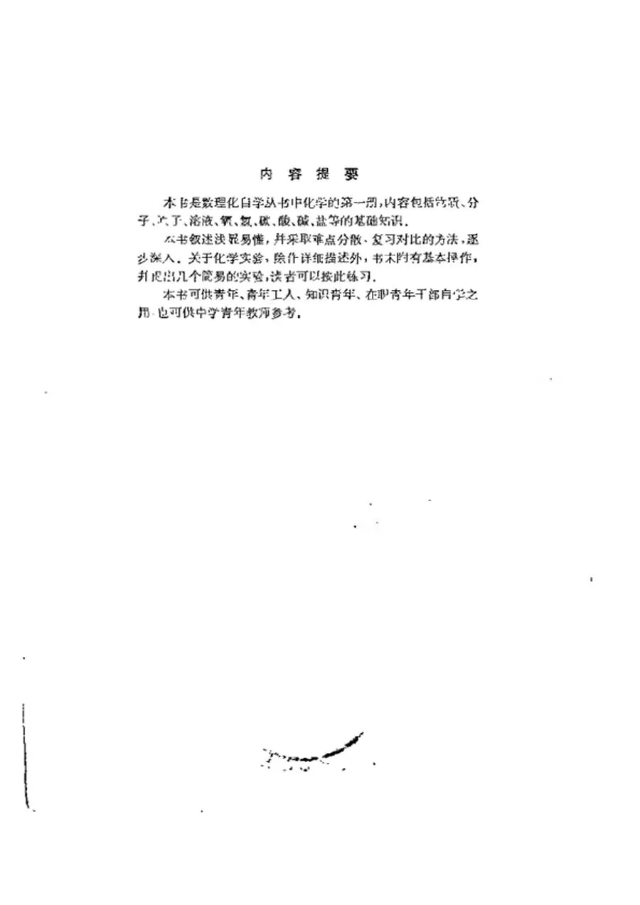 数理化自学丛书 化学第1册1978版.webp