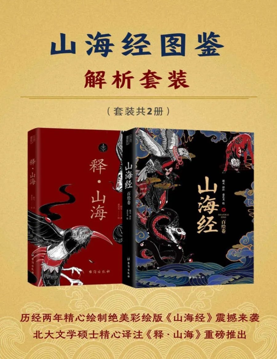 山海经图鉴解析套装 (赵元) .webp