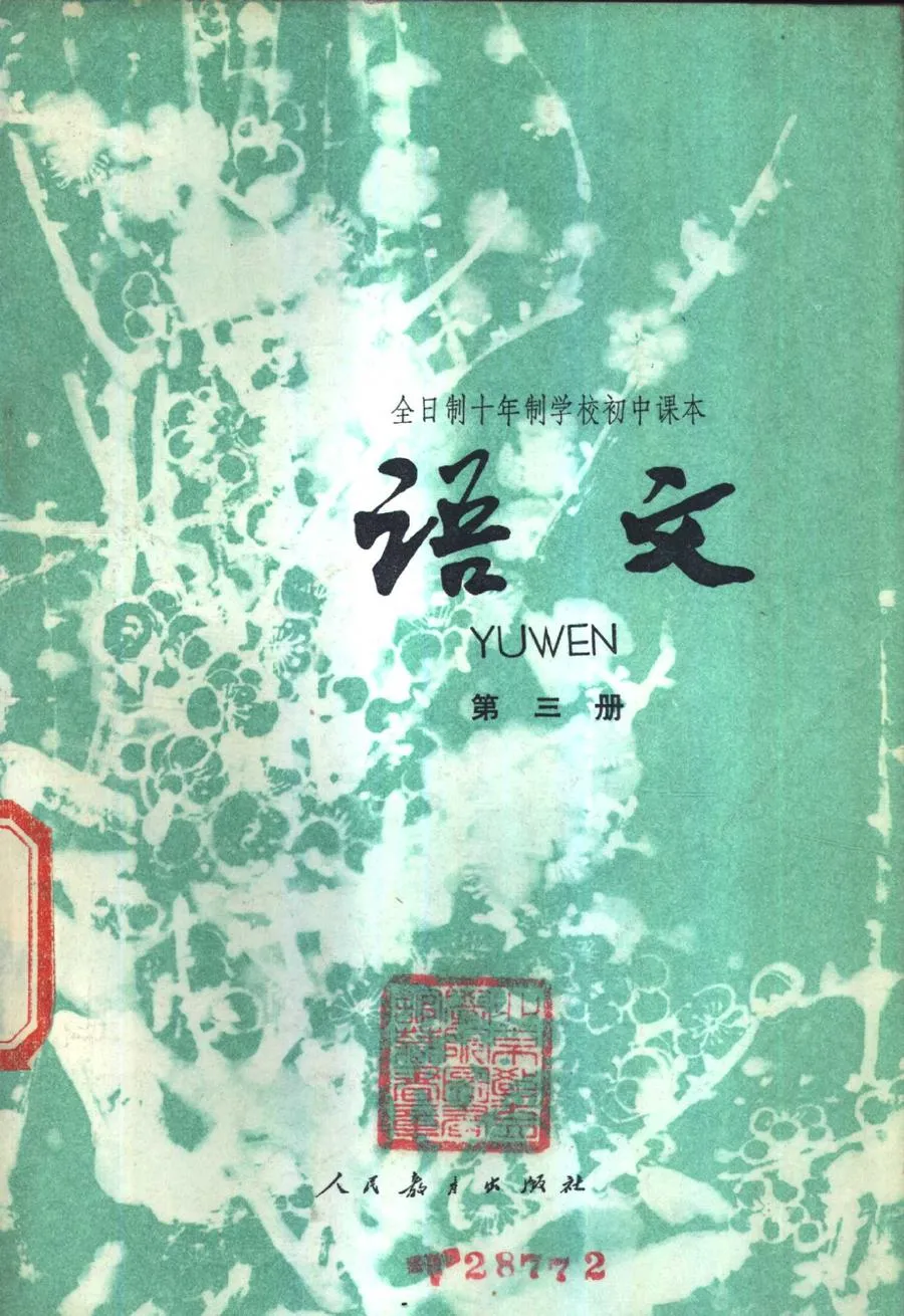 初中语文第3册试用人教版1978版1980印.webp