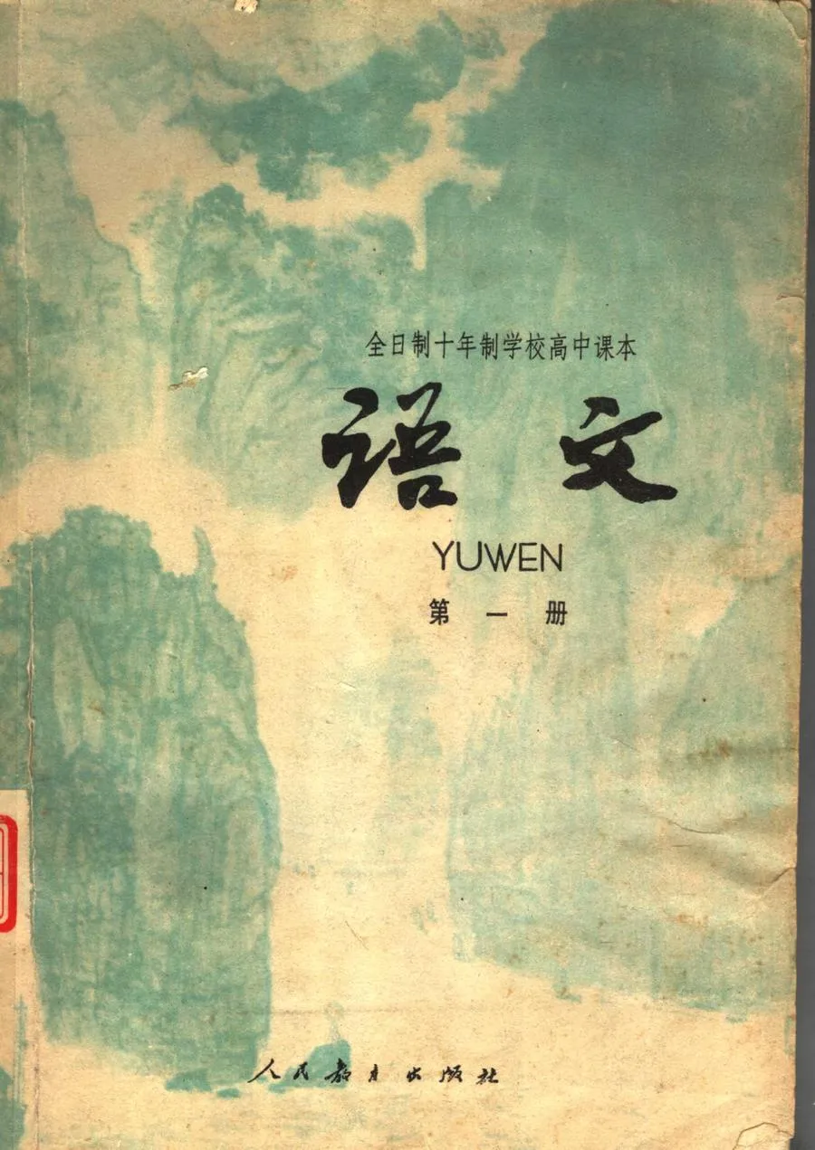 高中语文第1册试用人教版1979版1980印.webp