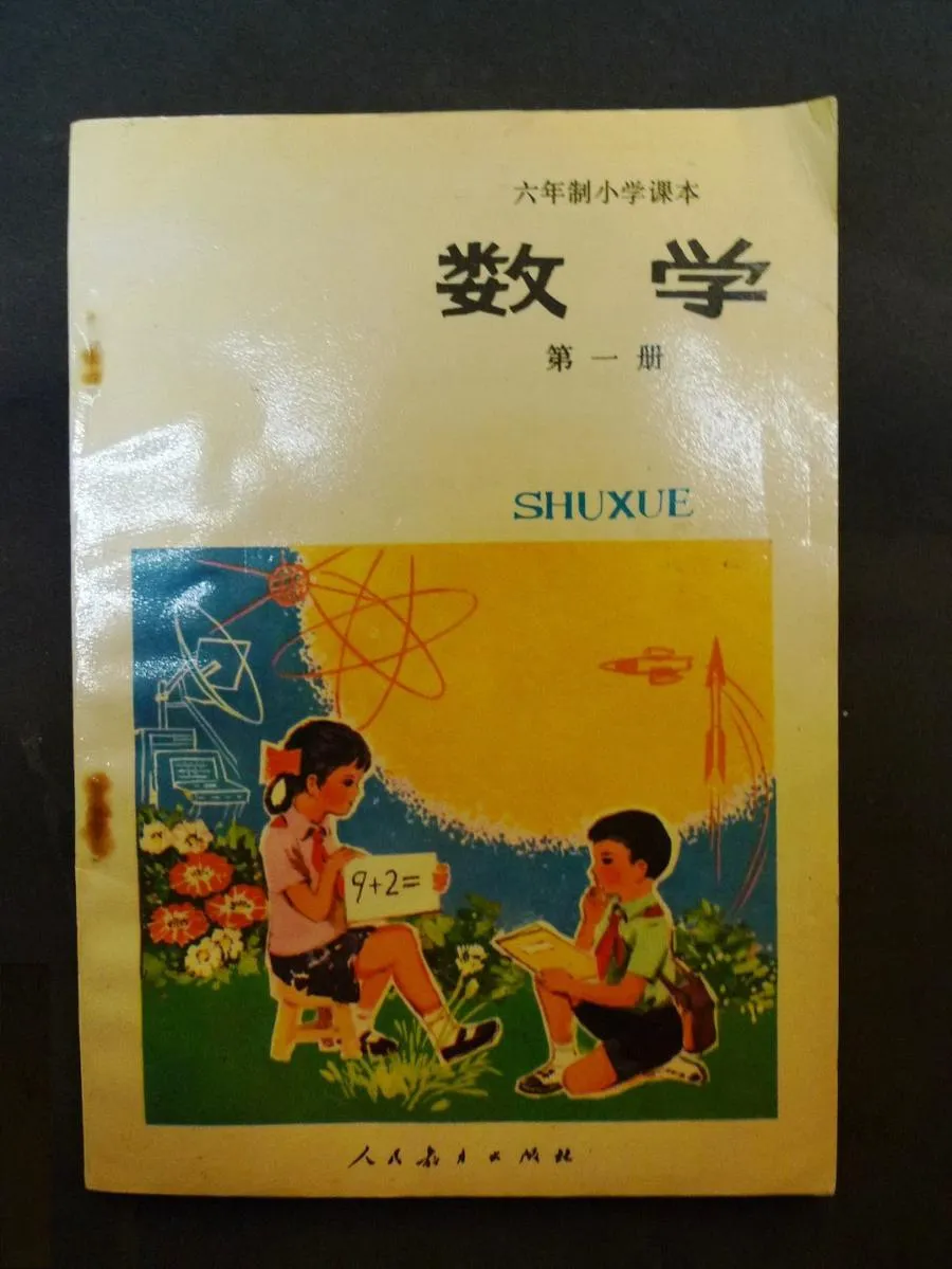 小学数学第1册（6年制）1983版1992印.webp