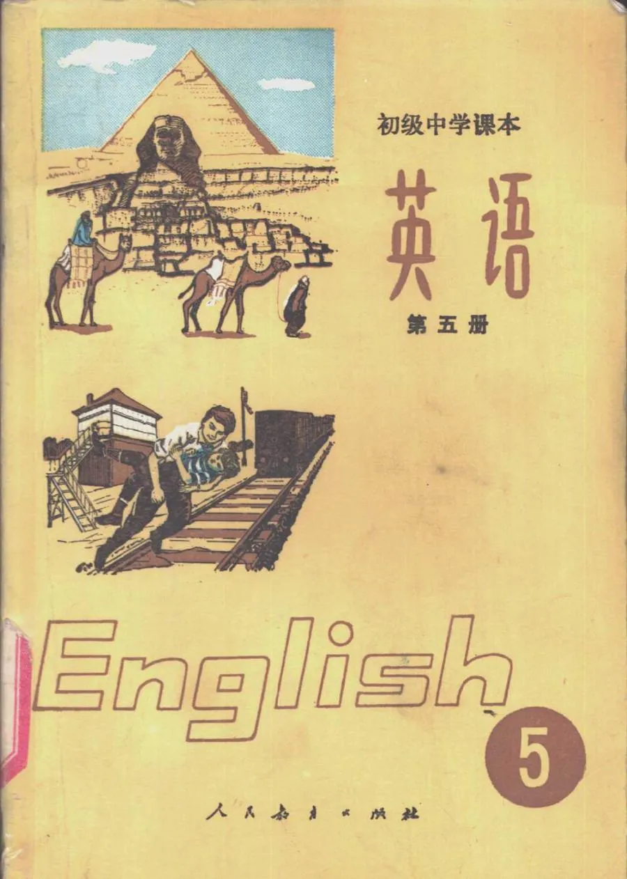 英语第五册人教版1983版1991印.webp