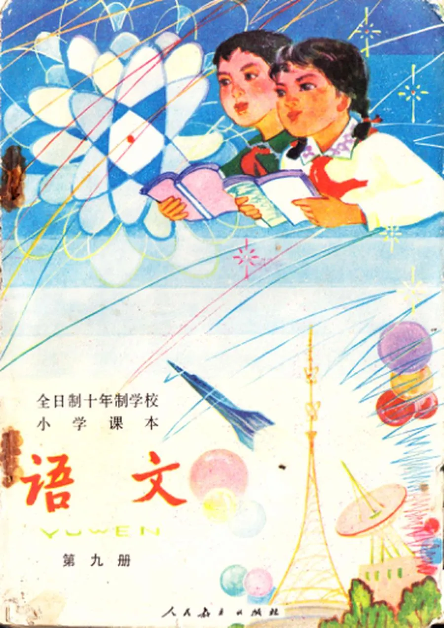 小学语文第9册（10年制）1980版1980印.webp