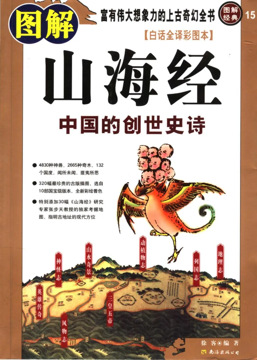 图解山海经 (徐客编著, Xu Ke bian zhu, 徐客编著, 徐客, 刘歆) .webp