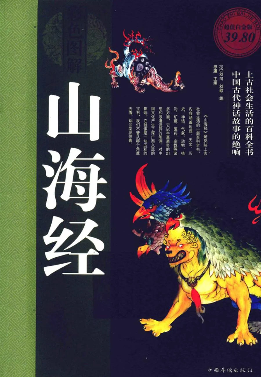 彩色图解山海经 超值白金版 (（汉）刘向，（汉）刘歆编；思履主编, (汉)刘向, (汉)刘歆编 , 思履主编, 刘向, 刘歆 etc.) .webp