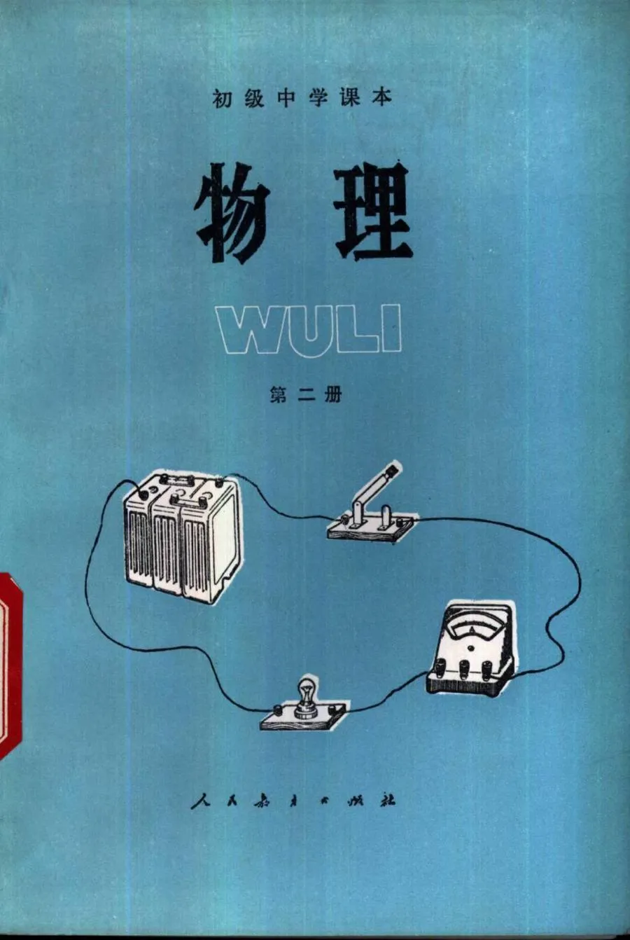 初中物理第2册人教版1983版1984印.webp