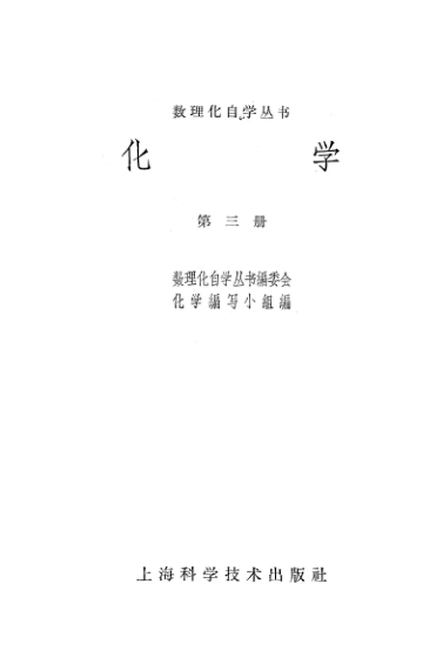 数理化自学丛书 化学第3册1965版1965印.webp
