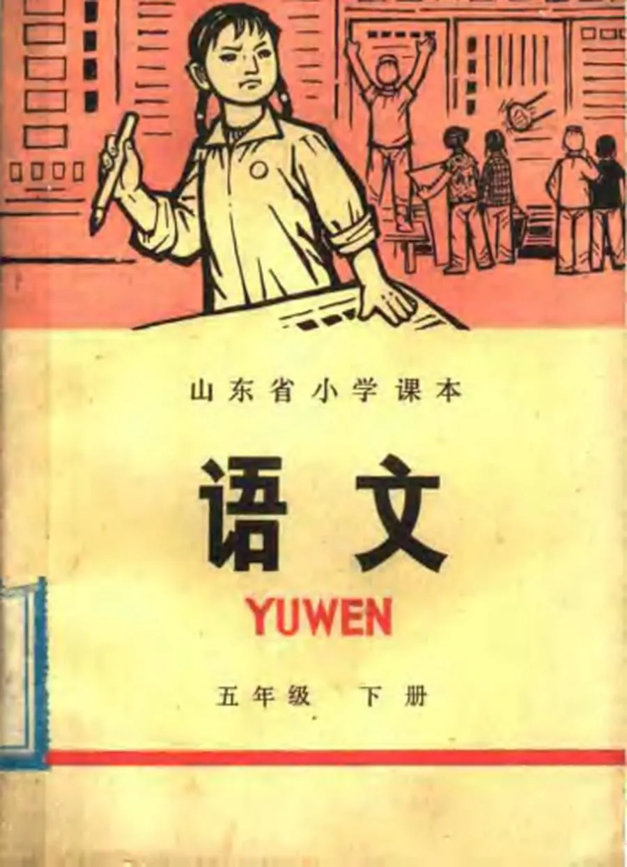 小学语文五年级下册山东版1973版1973印.webp