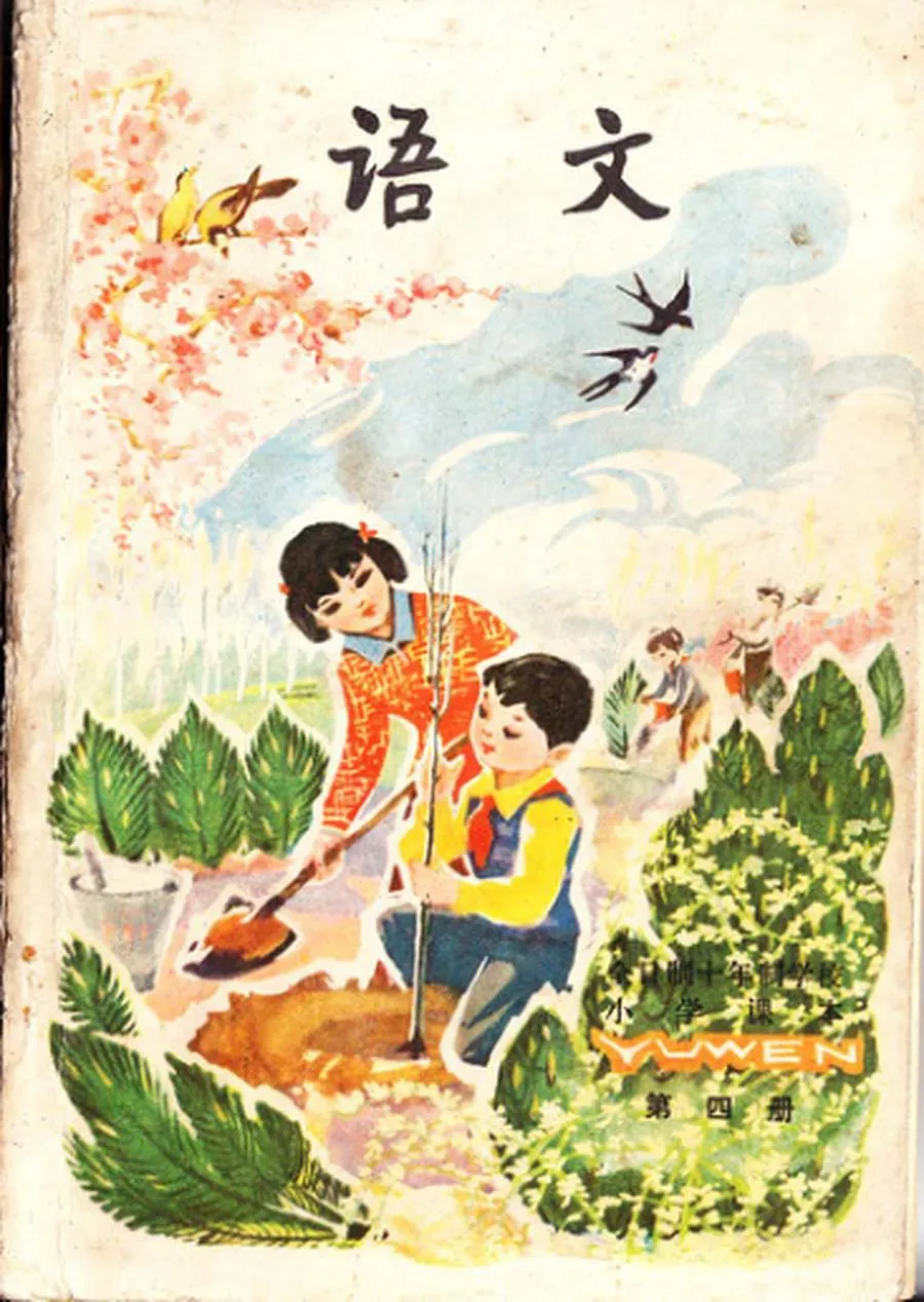 小学语文第4册（10年制）1979版1980印.webp