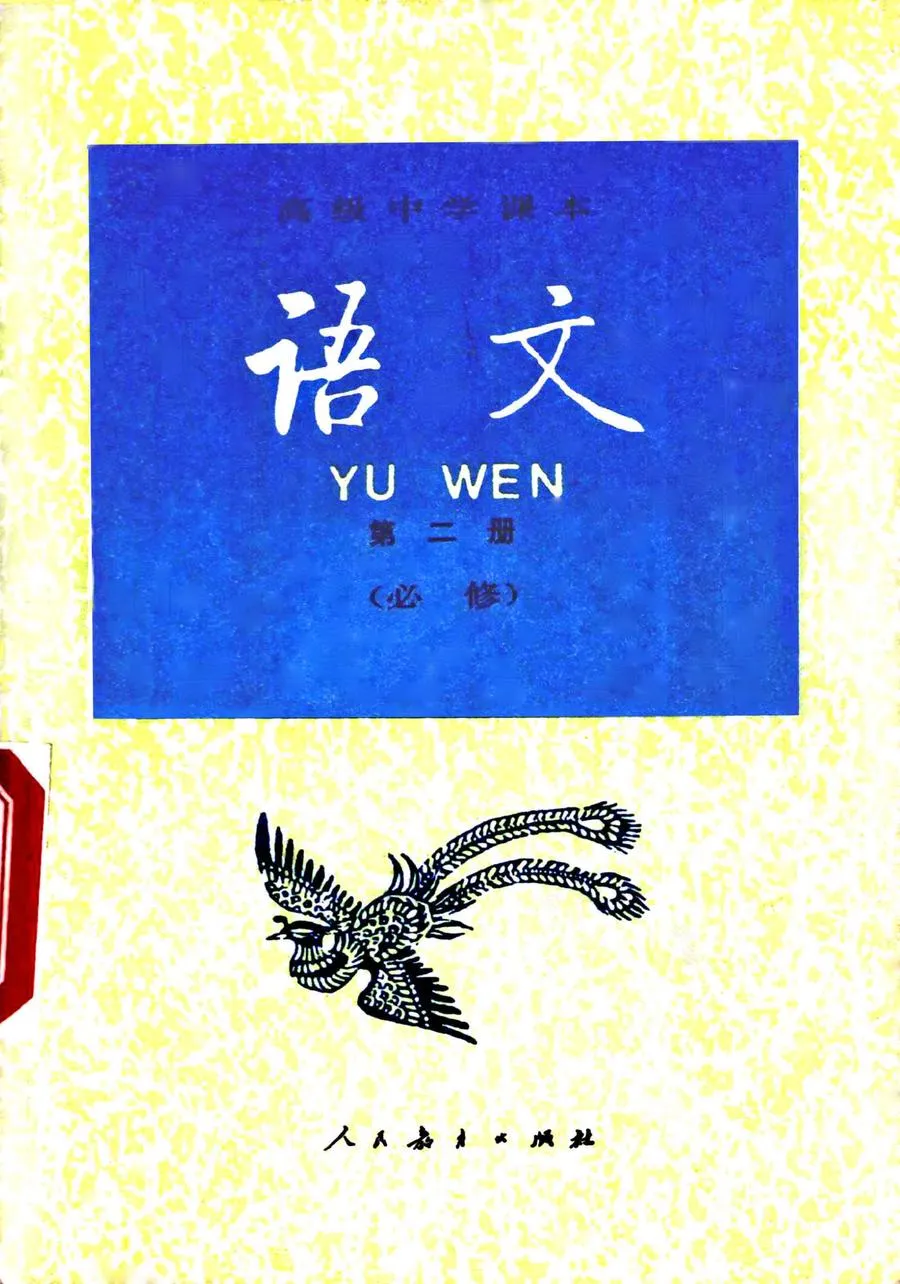 高中语文第2册必修人教版1995版1997印.webp