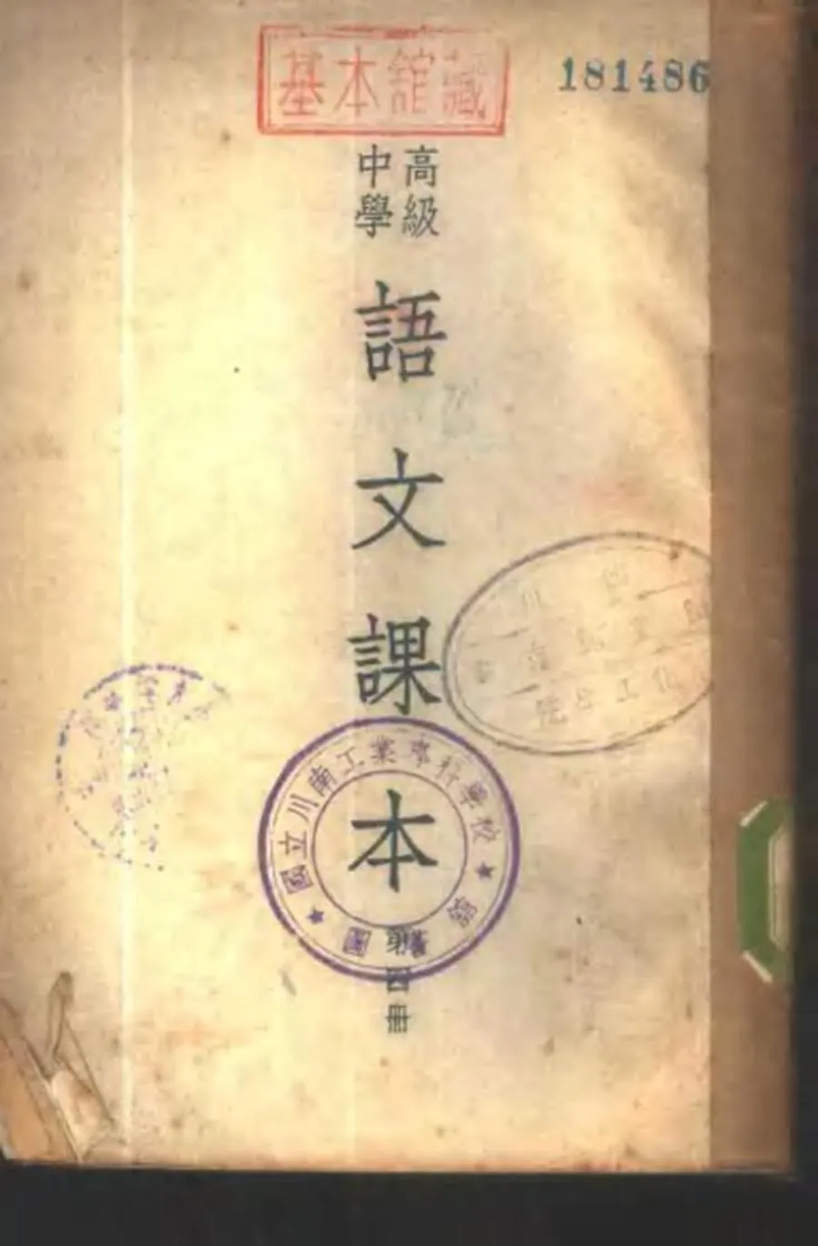 高级中学语文课本 第4册（1951）.webp