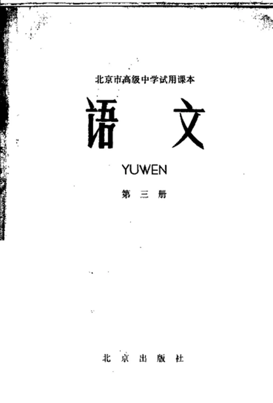北京高中试用语文第3册1965版1965印.webp