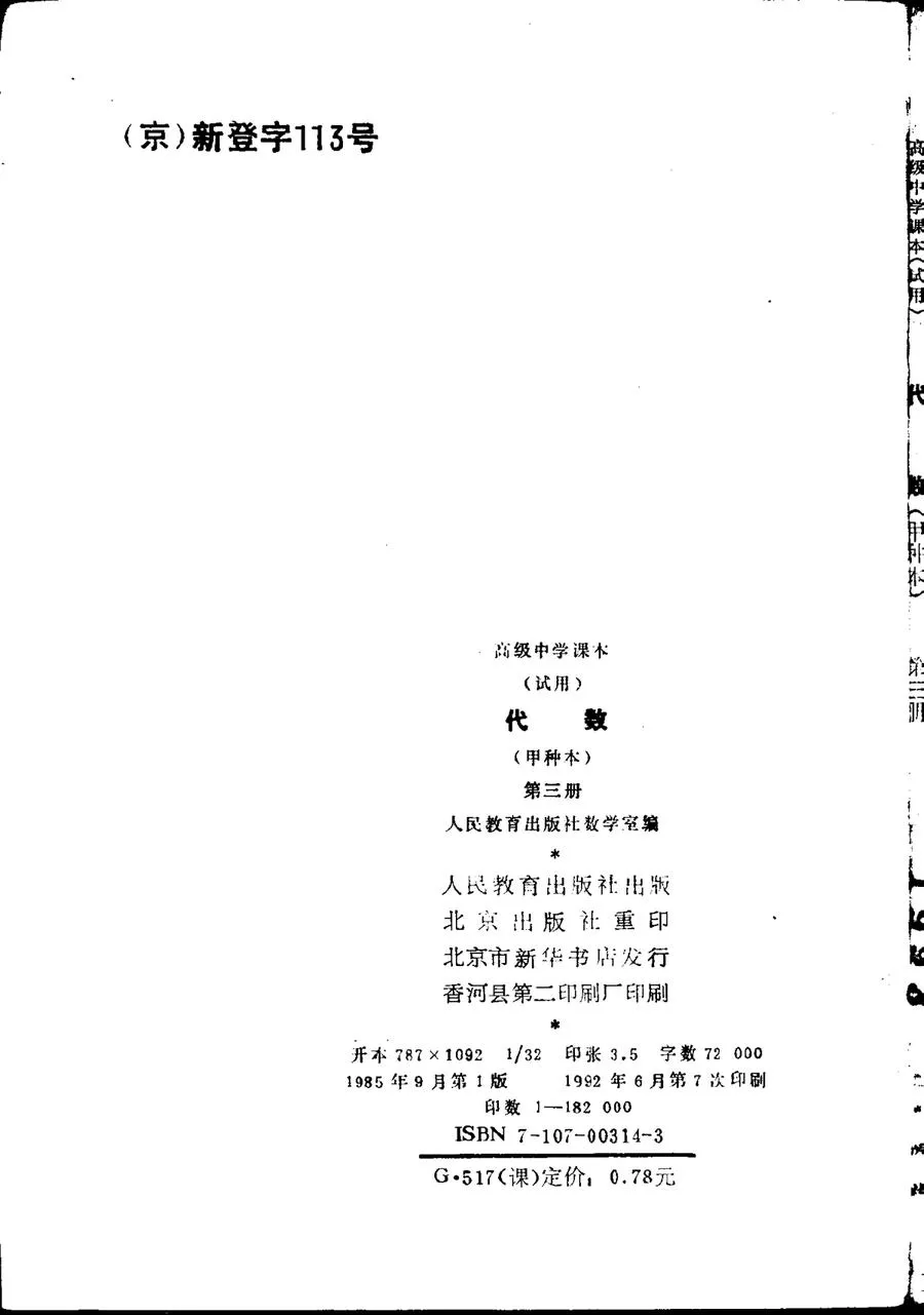 代数甲种本第三册1985版1992印.webp