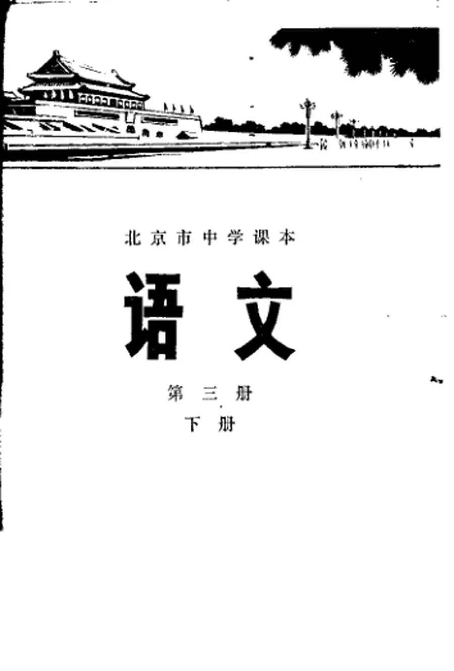 北京中学语文第3册下册1977版1977印.webp