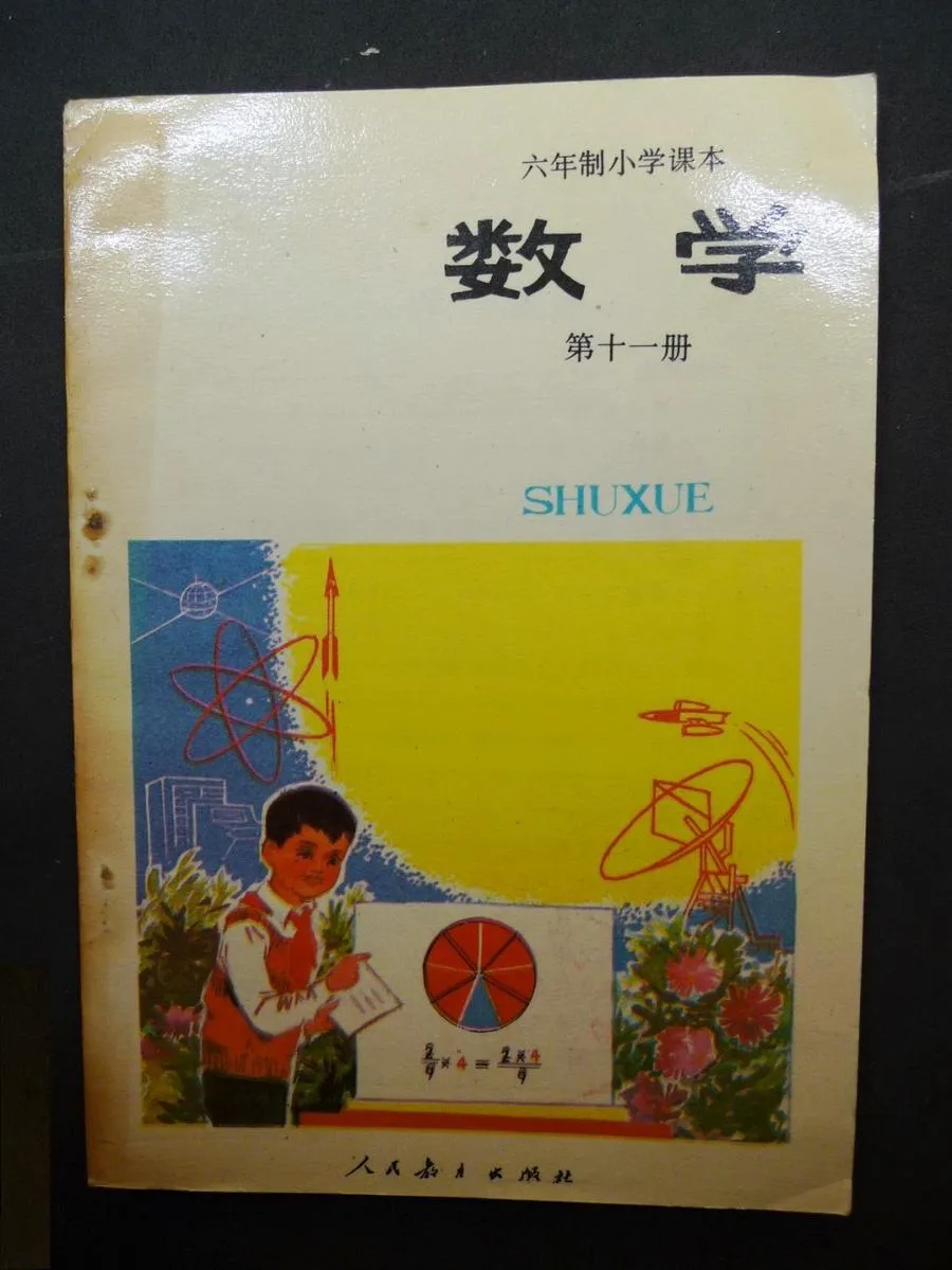 小学数学第11册（6年制）1989版1991印.webp