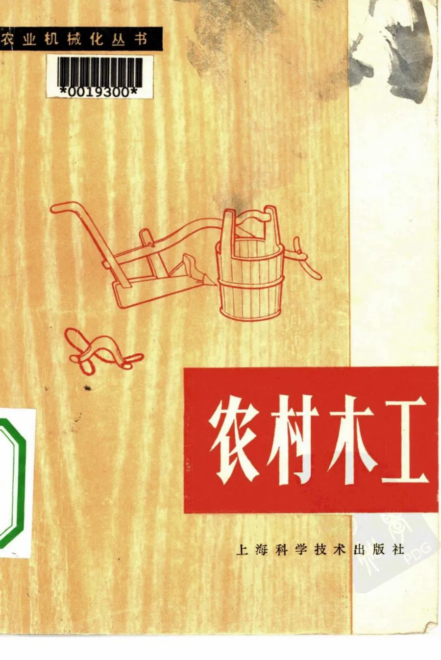 农村木工1979版1979印.webp