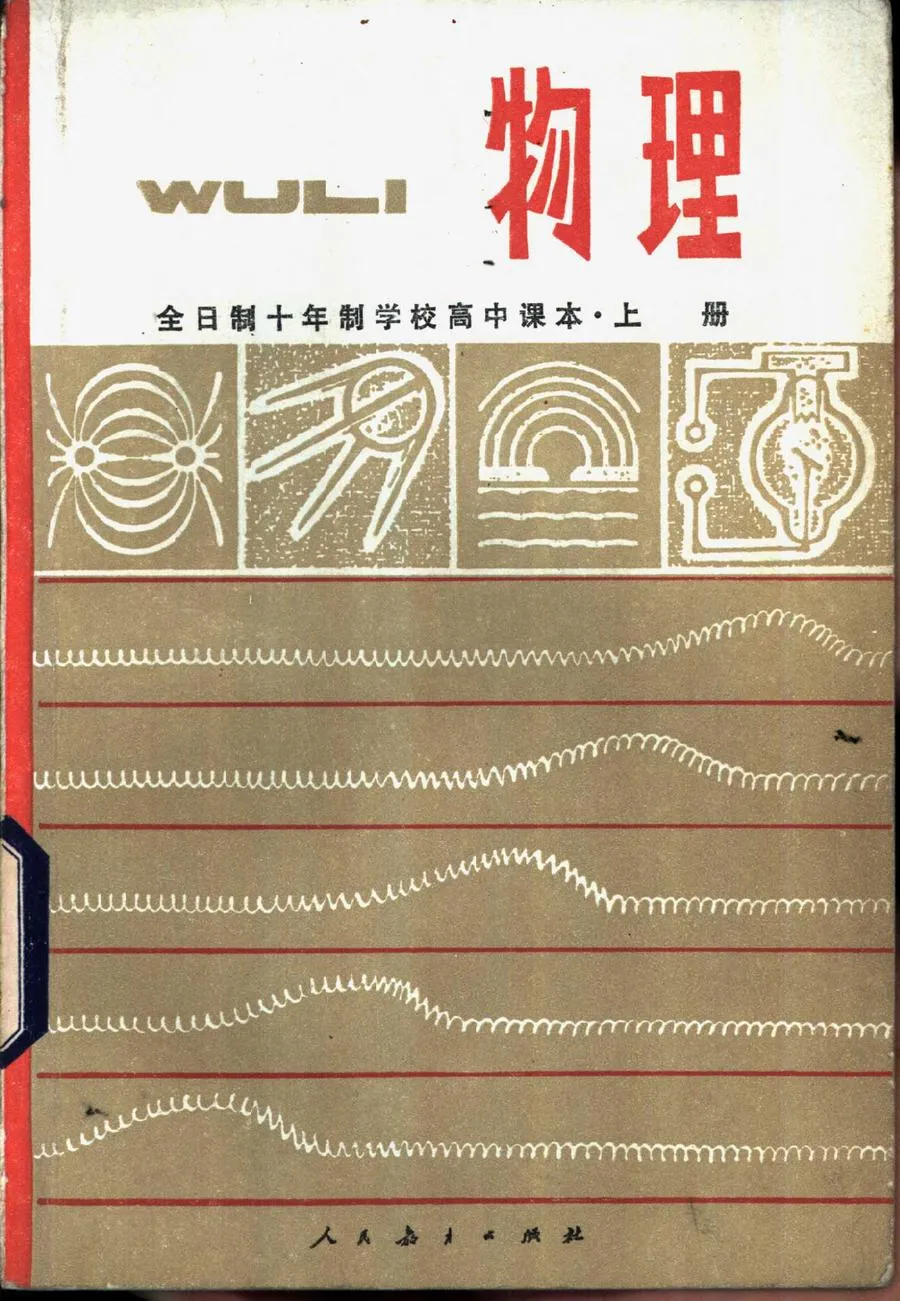 高中物理上册试用人教版1979版1983印.webp