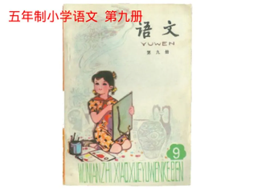 第09册-小学语文课本（五年制）PDF版.webp