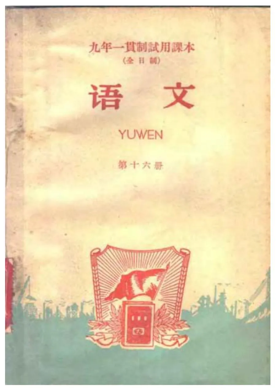 九年一贯制试用课本 全日制 语文 第16册（1960）.webp