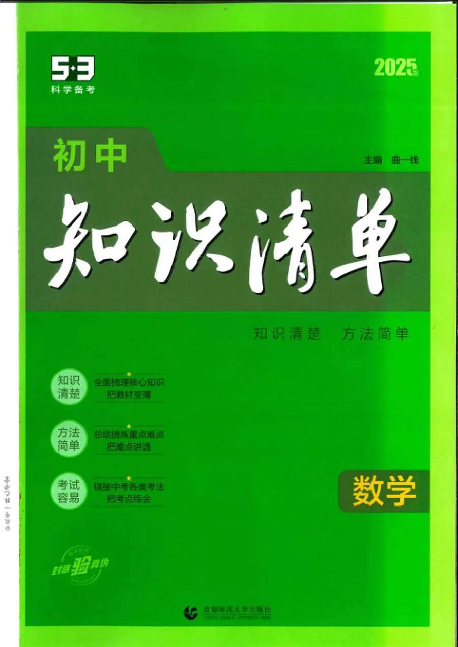 2025版53初中知识清单数学.webp