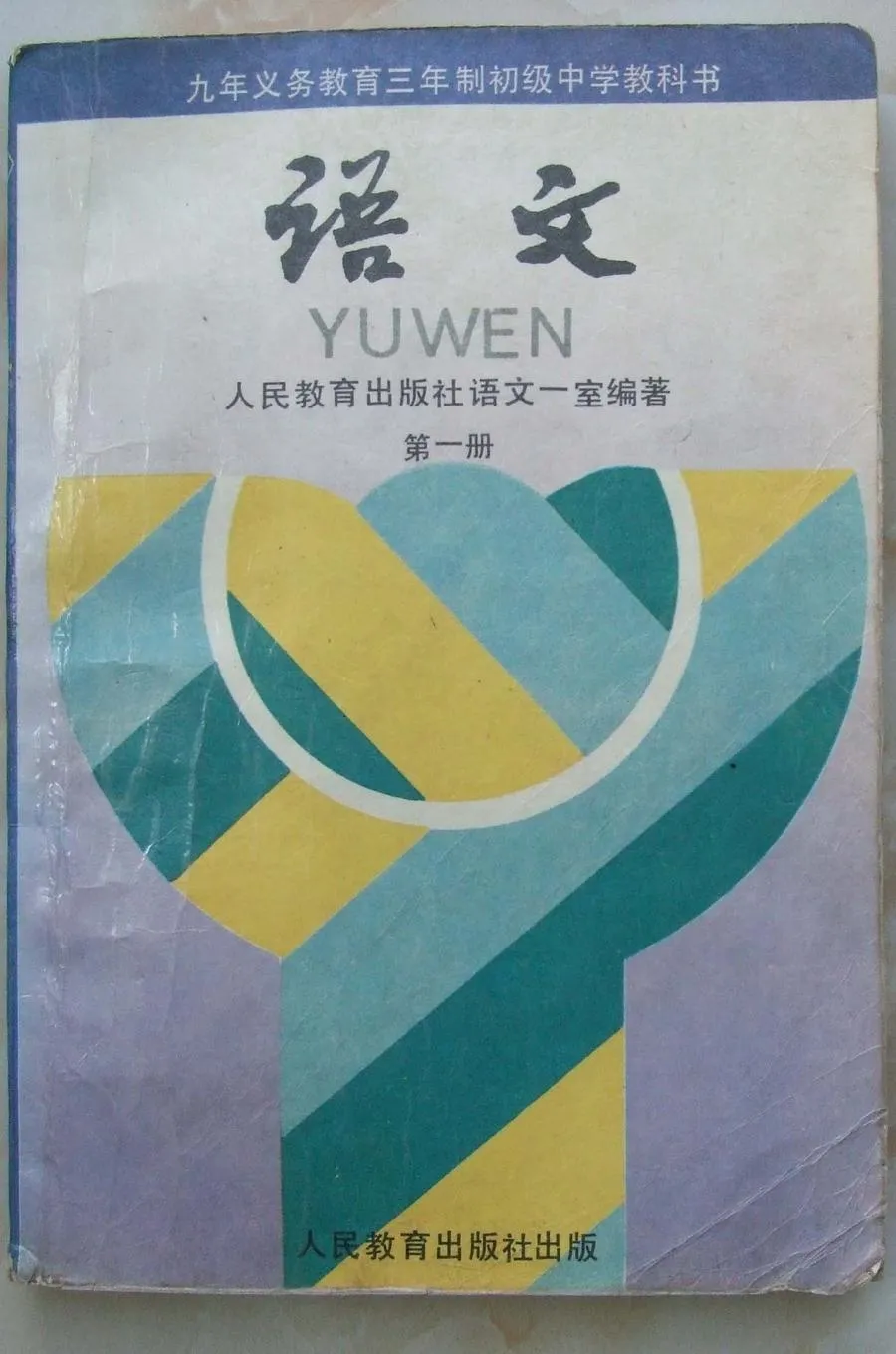 【1】第一册语文-90年代初中《语文》教科书共六册（电子版）-90年代初中《语文》教科书共六册（电子版）.webp