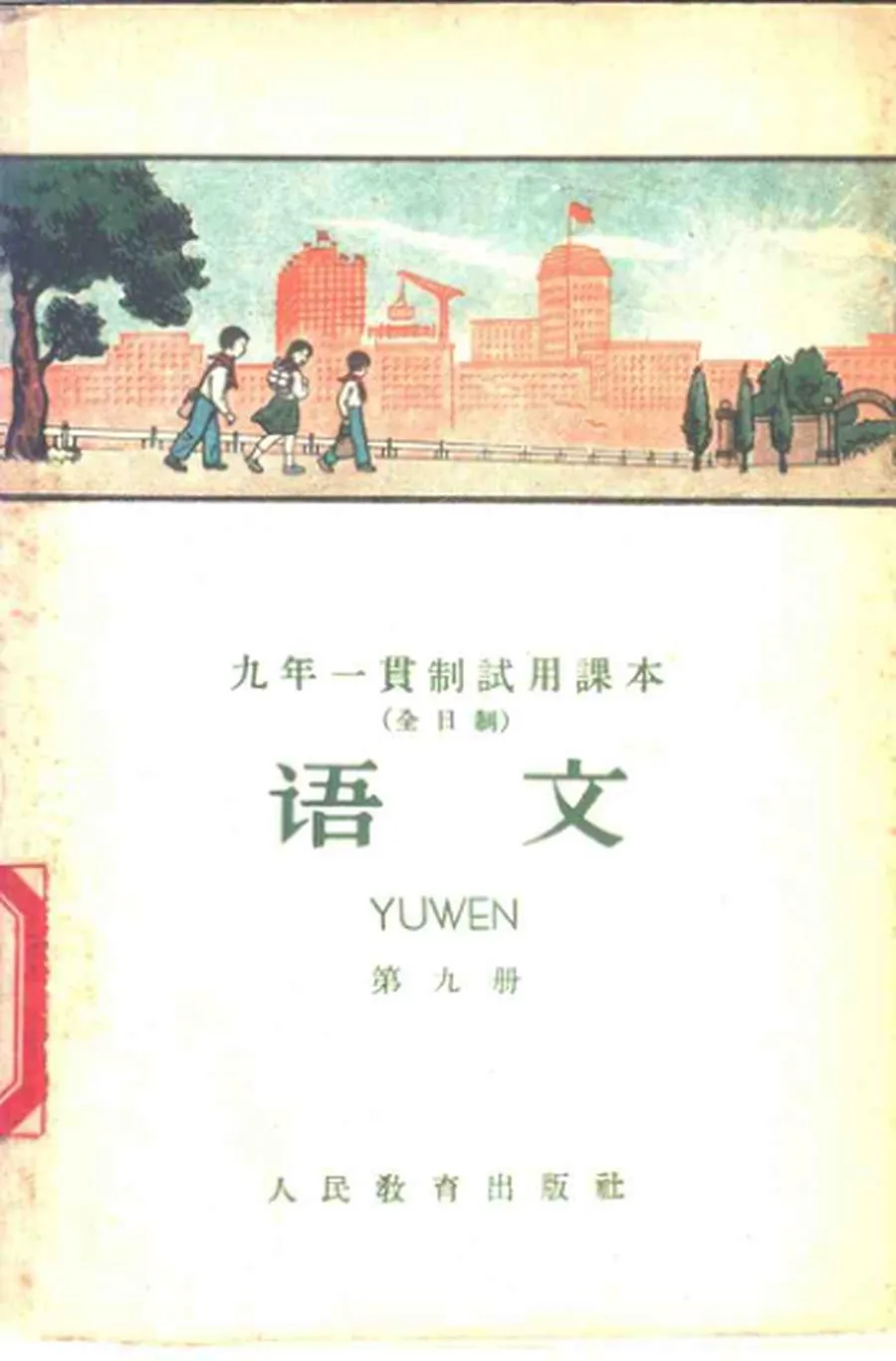 九年一贯制试用课本全日制语文第9册（1960）.webp