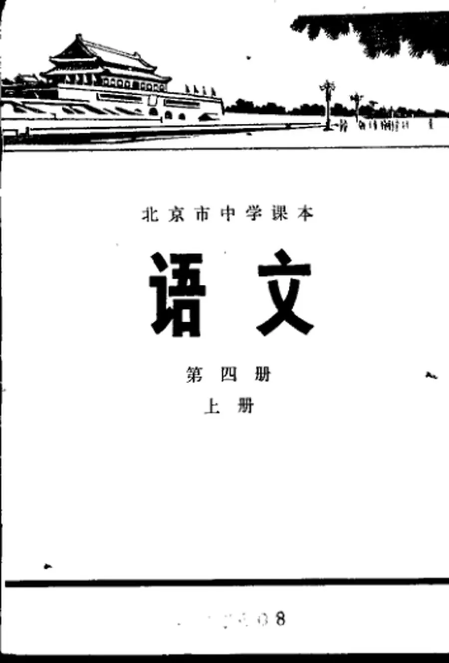 北京中学语文第4册上册1977版1977印.webp