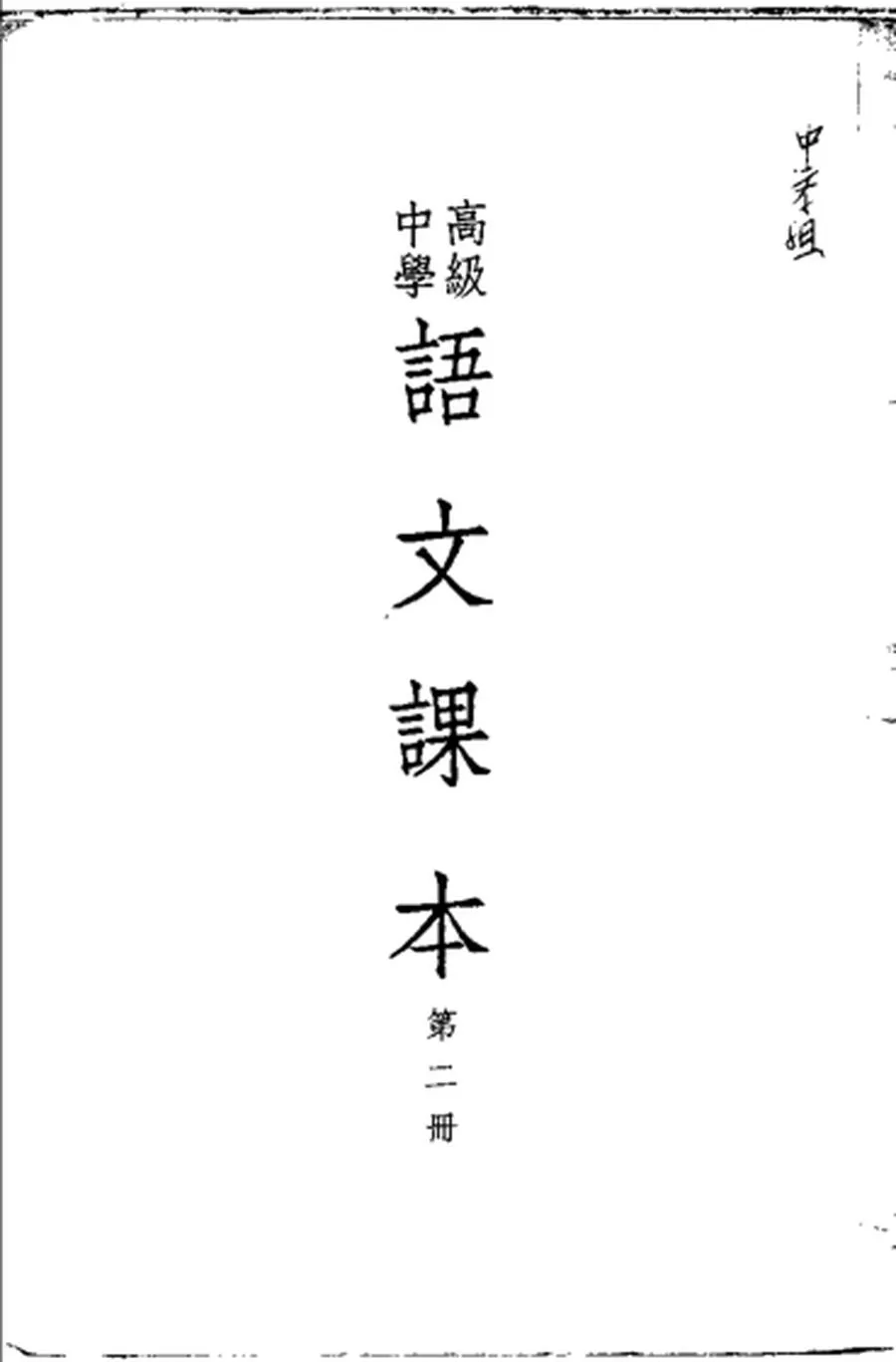 高级中学语文课本 第2册（1955）.webp