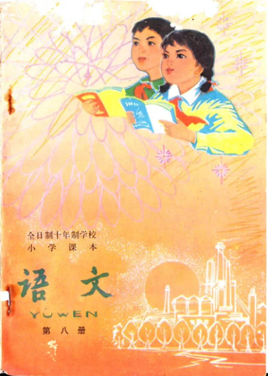 小学语文第8册（10年制）1980版1982印.webp
