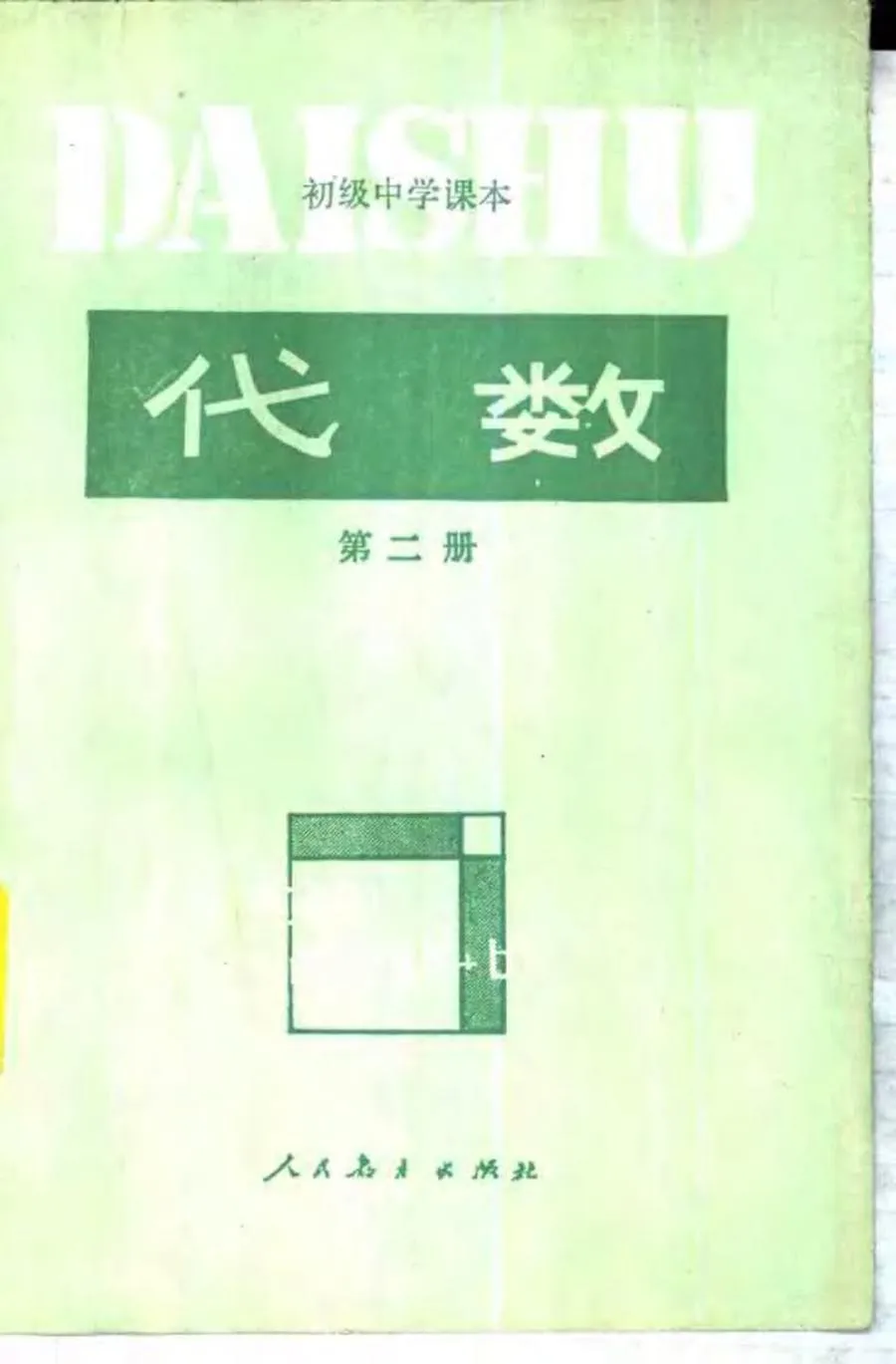 代数第2册1989版1993印.webp