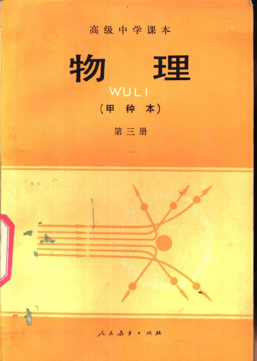 高中物理甲种人教版第3册1985版1991印.webp