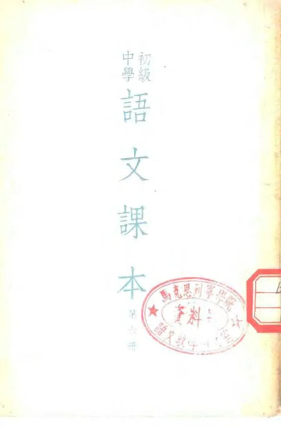 初级中学语文课本 第6册（1954）.webp