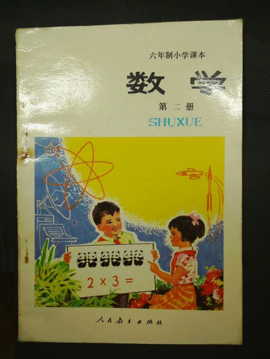 小学数学第2册（6年制）1989版1989印.webp