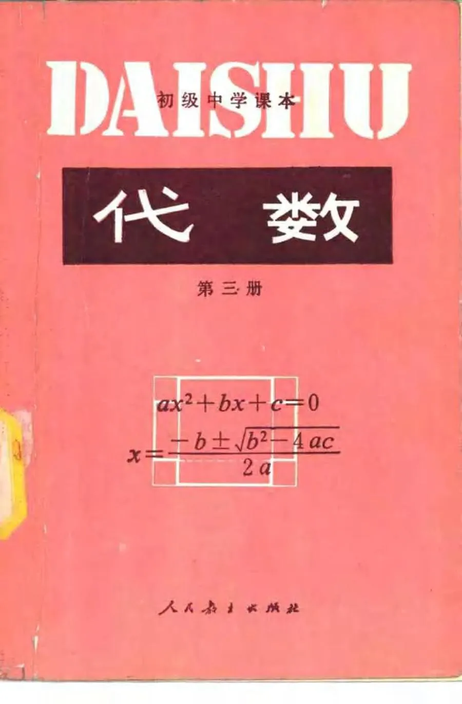 代数第3册1989版1992印.webp