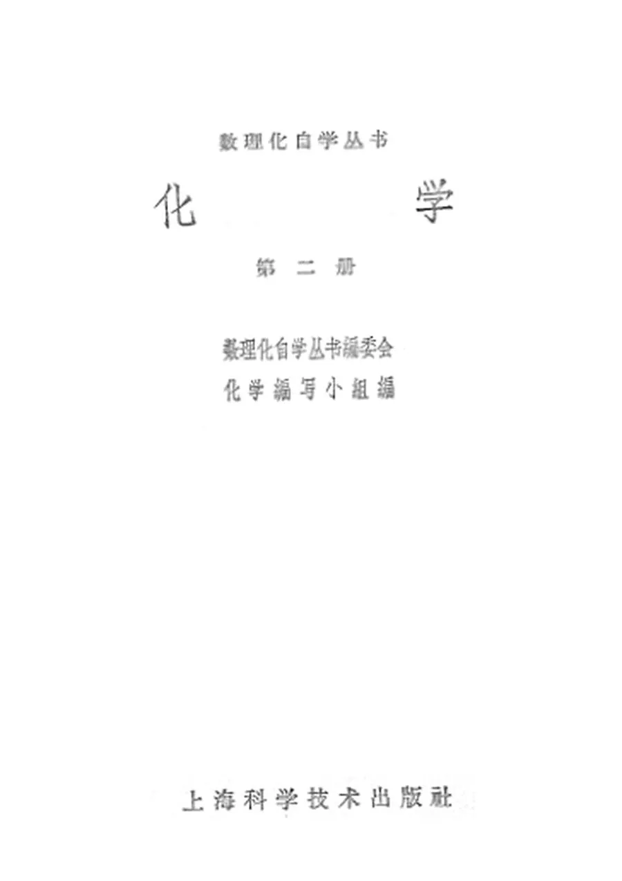 数理化自学丛书 化学第2册1965版1965印.webp