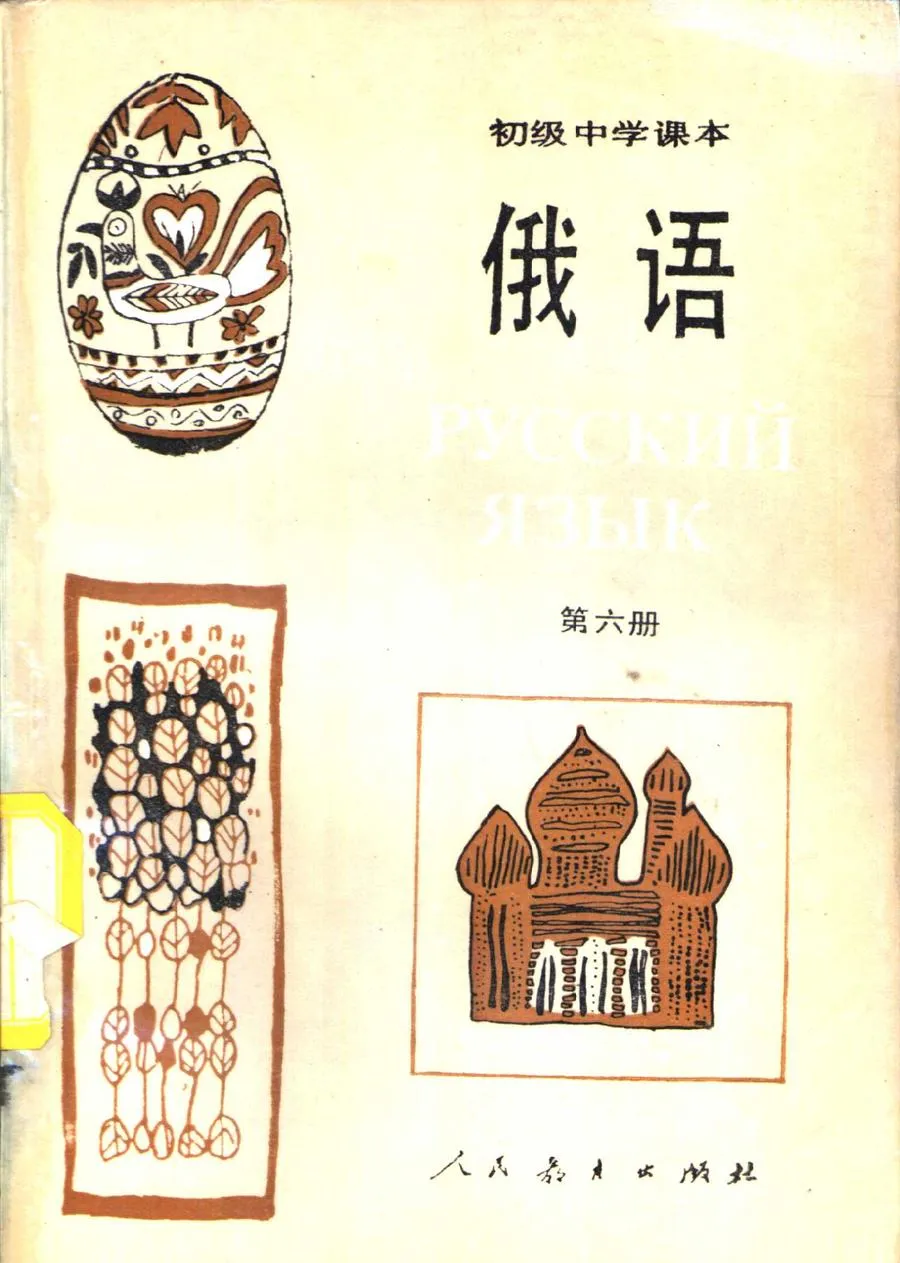 初级中学课本俄语第6册1988版1992印.webp