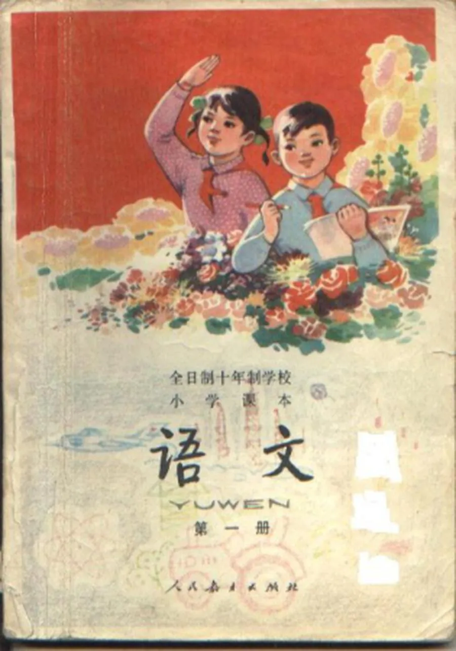 小学语文第1册（10年制）.webp