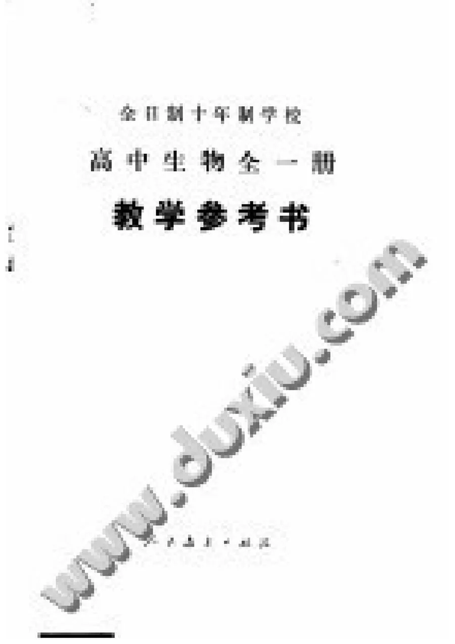 八十年代高中生物全一册教学参考书.webp